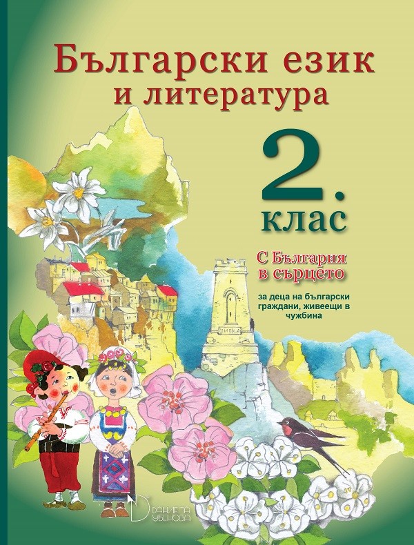 С България в сърцето 2. клас Издателство