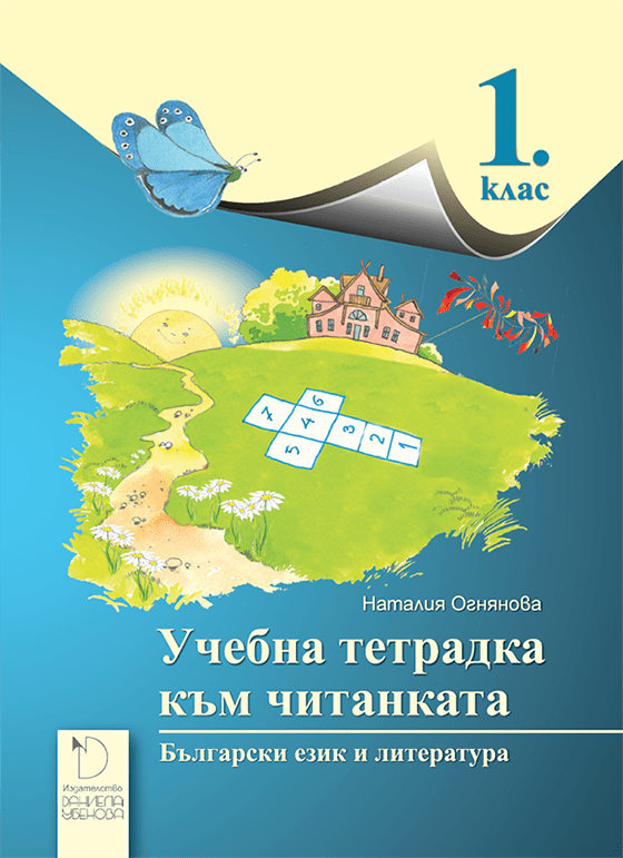 Български език 1. клас тетрадка към Читанката Издателство