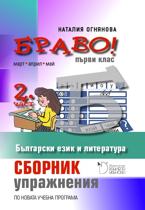 БРАВО! №2 (Б) 1. клас. Сборник с упражнения по български