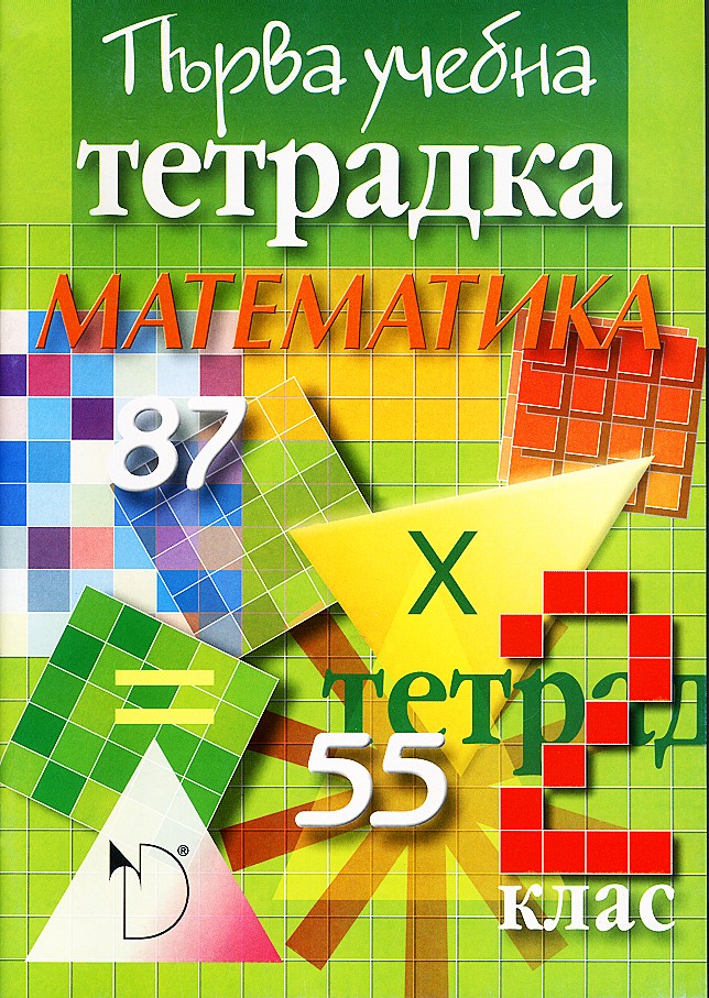 Математика 2. клас първа учебна тетрадка Издателство