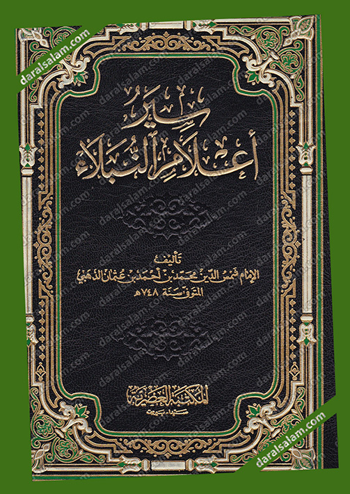 فهرس كتاب سير اعلام النبلاء