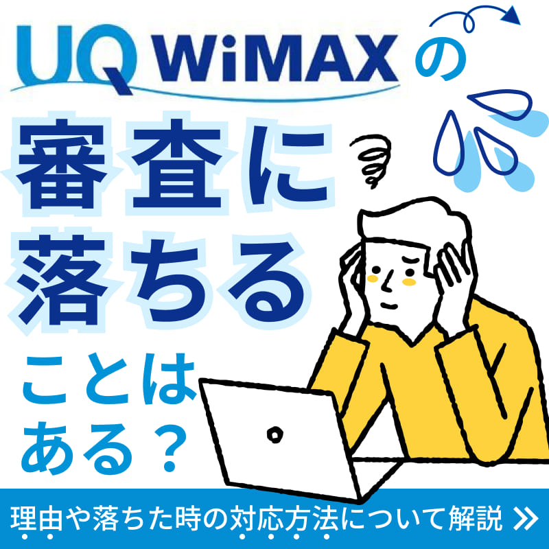 UQ WiMAXの審査に落ちることはある？理由や落ちた時の対応 携帯ブラック 生活保護 レンタル携帯 プリペイド携帯 だれ