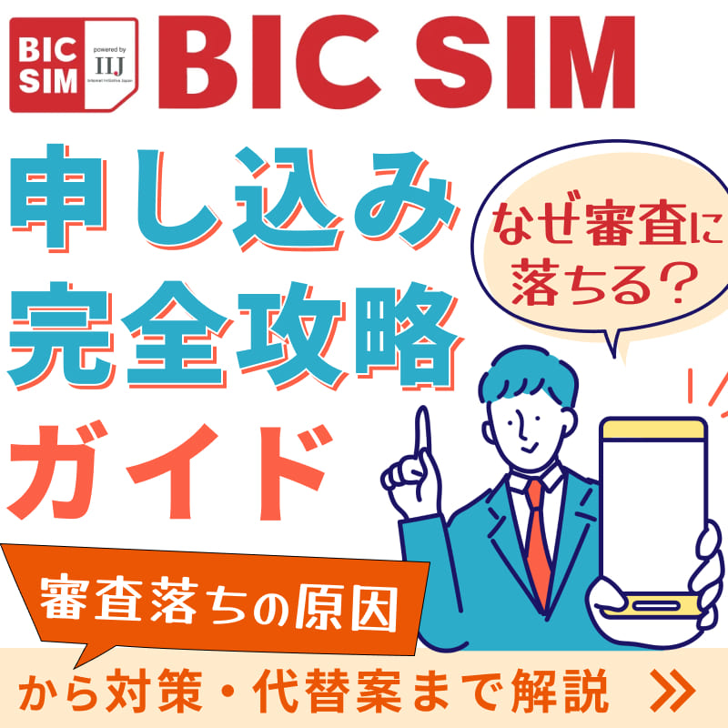 JALモバイルの審査落ち回避！提携するIIJmioから推測する審査基準 携帯ブラック 生活保護 レンタル携帯 プリペイド携帯