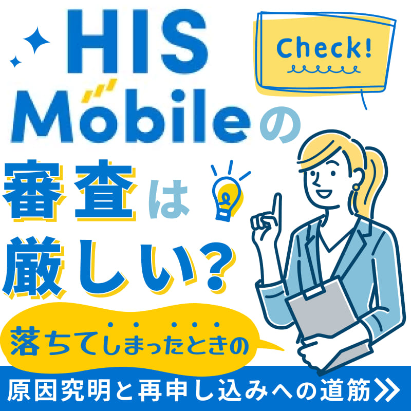 日本通信SIMの審査落ちの基準は？対処法や再審査請求の注意点 携帯ブラック 生活保護 レンタル携帯 プリペイド携帯 だれで