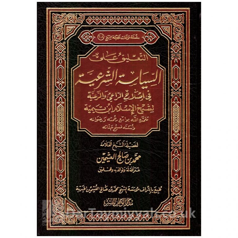 شرح كتاب السياسة الشرعية لشيخ الإسلام ابن تيمية محمد بن صالح العثيمين