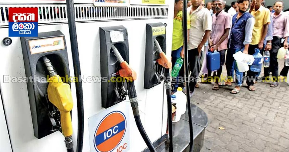 IOC ඉන්ධන මිල පහළට Dasatha Lanka News