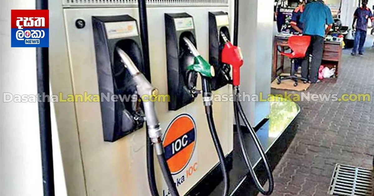 IOC සමාගමත් ඉන්ධන මිල ගණන් සංශෝධනය කරයි Dasatha Lanka News