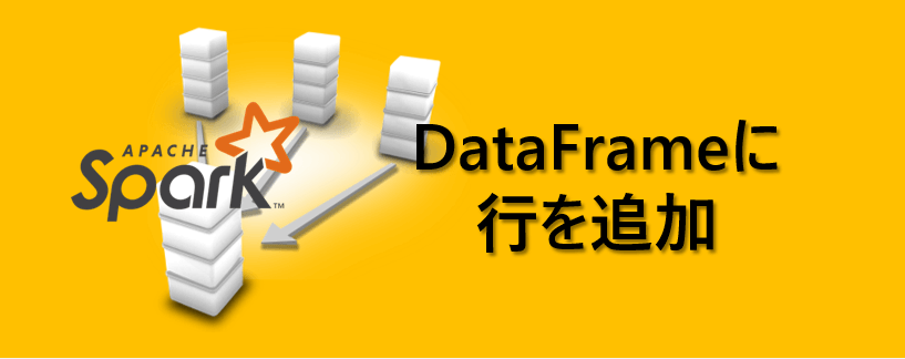 PySparkでDataFrameに行を追加する方法 SAnalysis