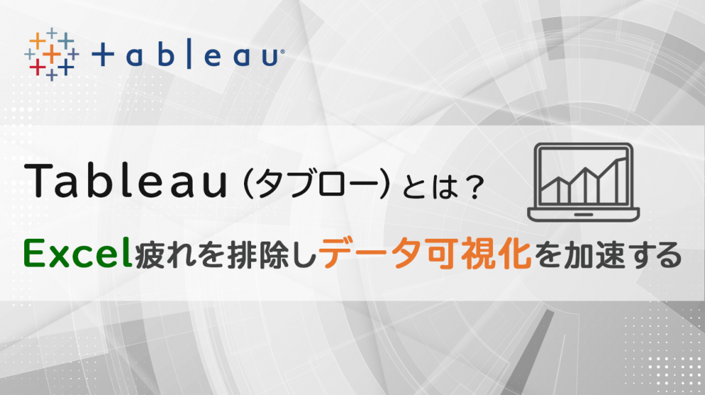 Tableau（タブロー）とは？Excel疲れを排除しデータ可視化を加速する