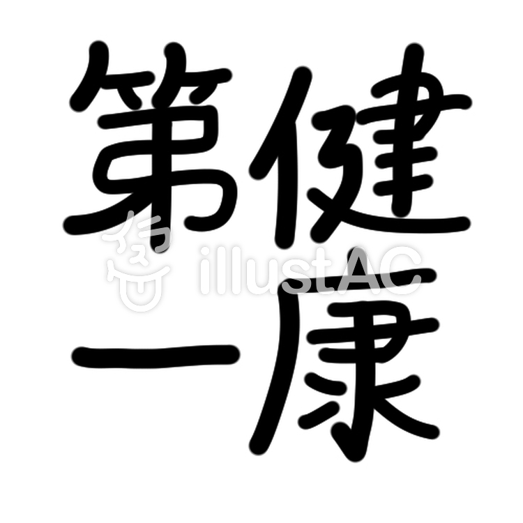 健康第一イラスト No 831210／無料イラストなら「イラストAC」