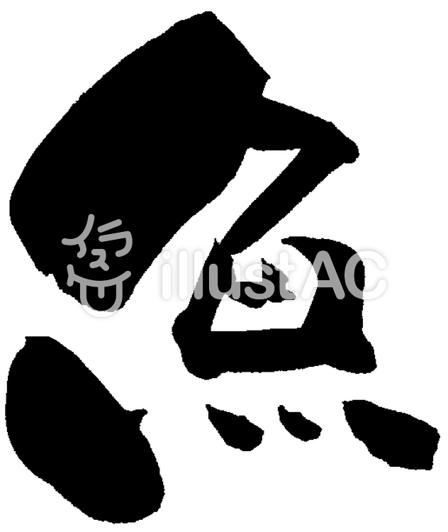 筆文字「魚」イラスト No 234141／無料イラストなら「イラストAC」
