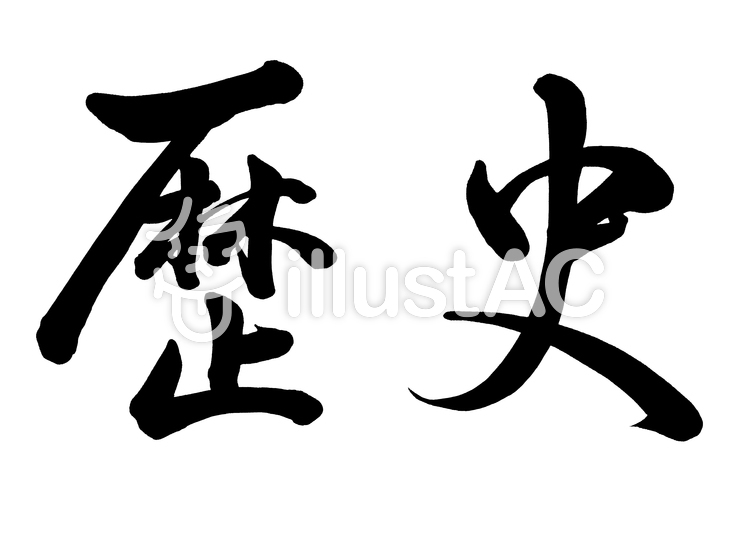 筆文字 歴史 行書1イラスト No 886011／無料イラストなら「イラストAC」