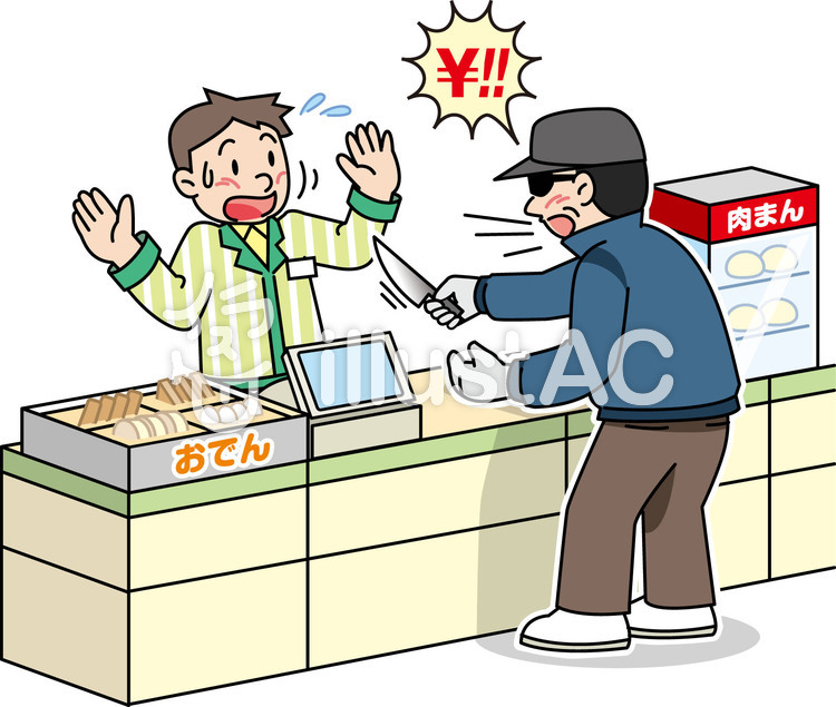 防犯 コンビニ強盗 イラストイラスト No 1287173／無料イラストなら「イラストAC」