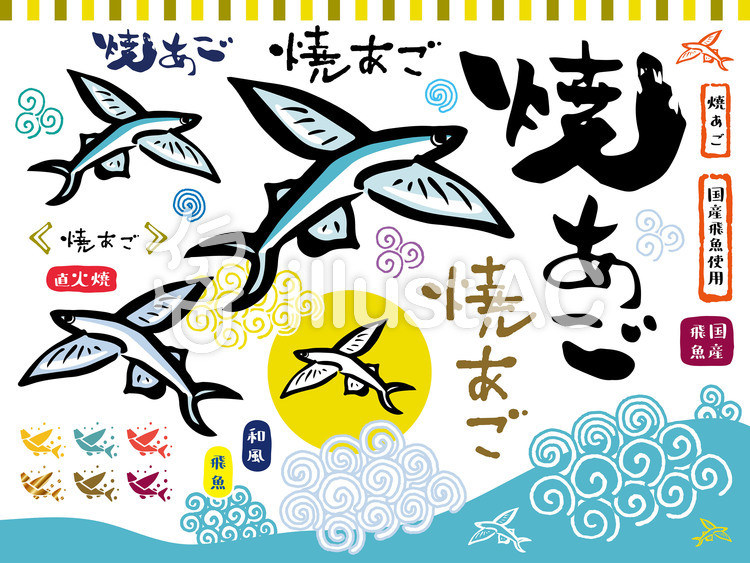 飛び魚 焼あご筆文字 和風手書き 荒波イラスト No 1673163／無料イラストなら「イラストAC」