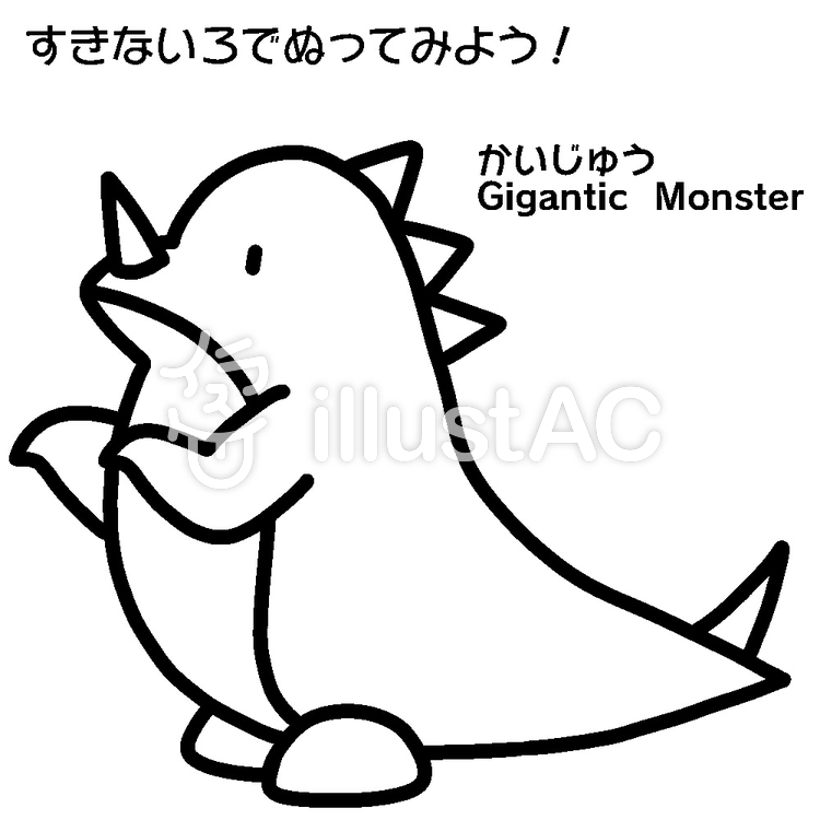 怪獣塗り絵イラスト No 1669444／無料イラストなら「イラストAC」
