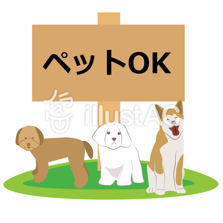 ペットOK 看板イラスト No 1741315／無料イラストなら「イラストAC」