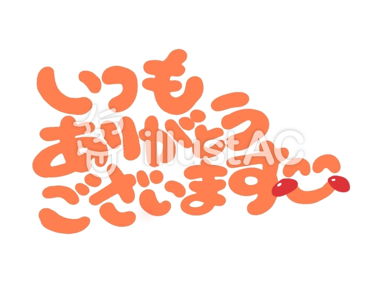 別倉庫からの配送 ありがとうございます いつもありがとうございます。イラスト No 142111／無料イラストなら「イラストAC」