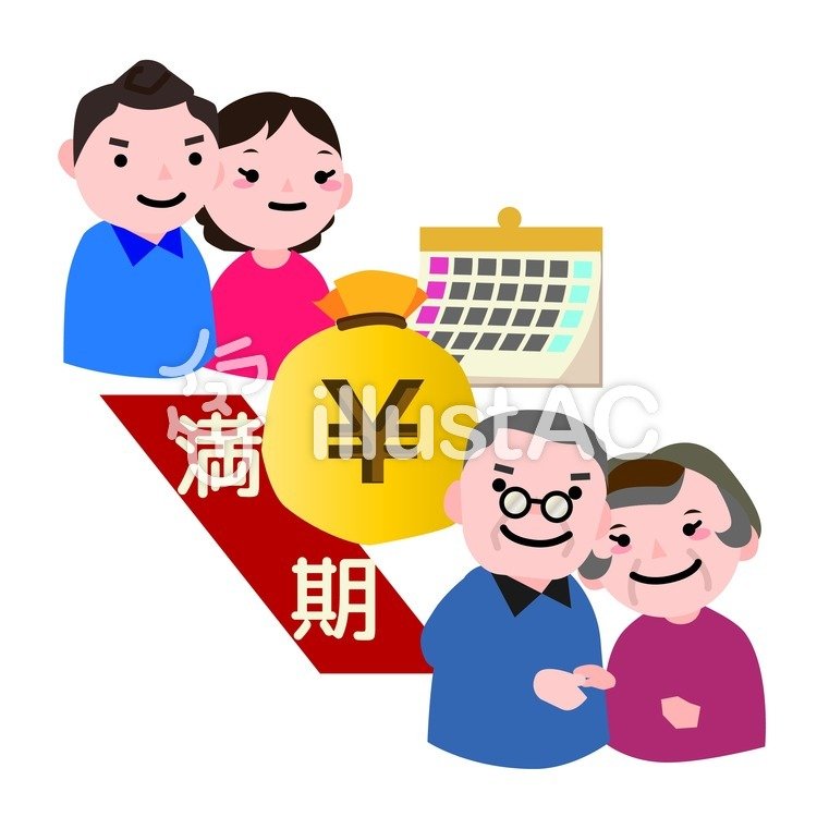 保険満期イラスト No 427757／無料イラストなら「イラストAC」