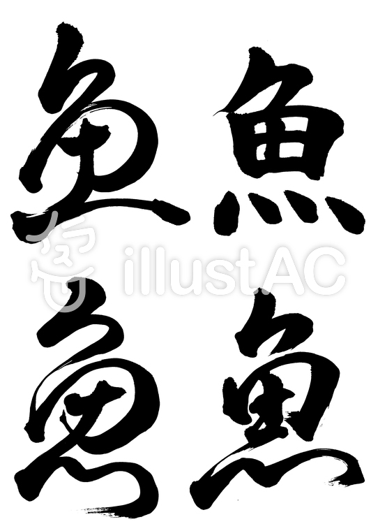 筆文字 魚 4書体1イラスト No 637166／無料イラストなら「イラストAC」
