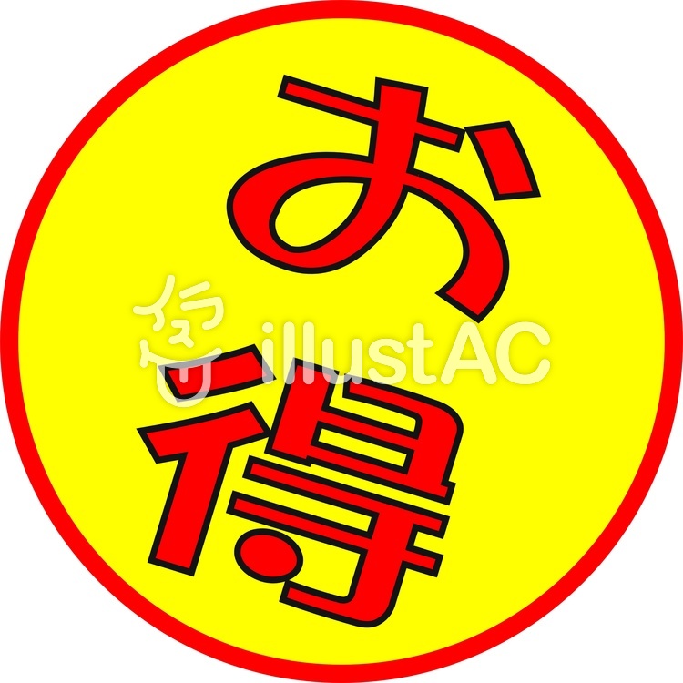 目立つ お得 マークイラスト No 1311422／無料イラストなら「イラストAC」 お得イラスト No 923251／無料イラストなら「イラストAC」
