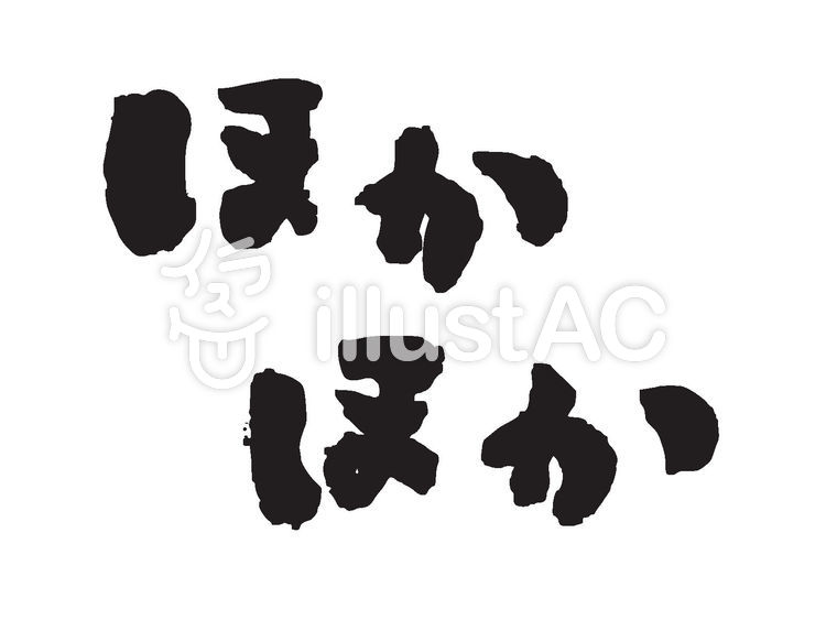 筆文字 ほかほかイラスト No 1009956／無料イラストなら「イラストAC」
