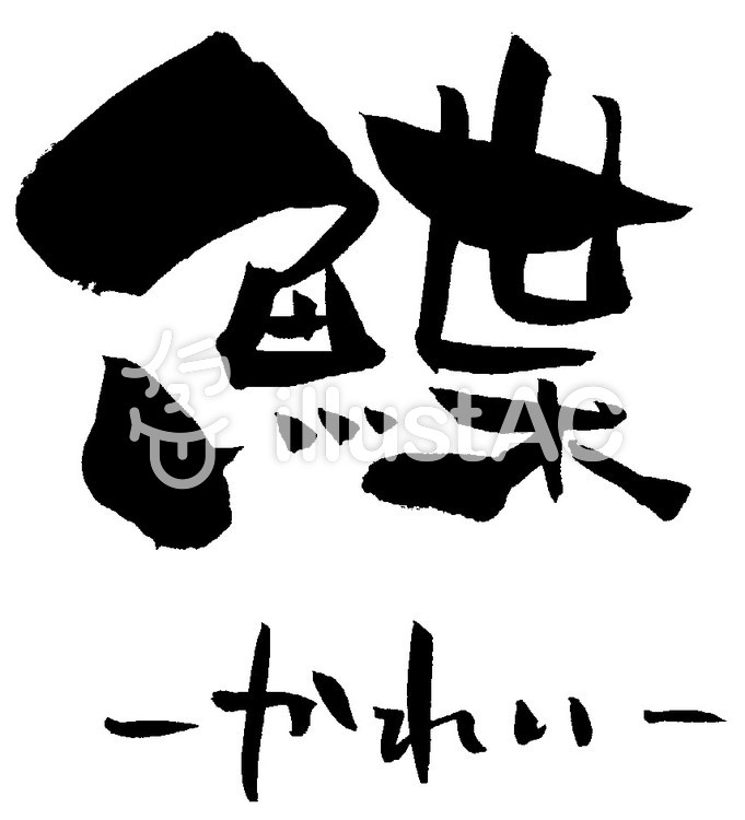 筆文字「鰈 カレイ」魚イラスト No 284494／無料イラストなら「イラストAC」