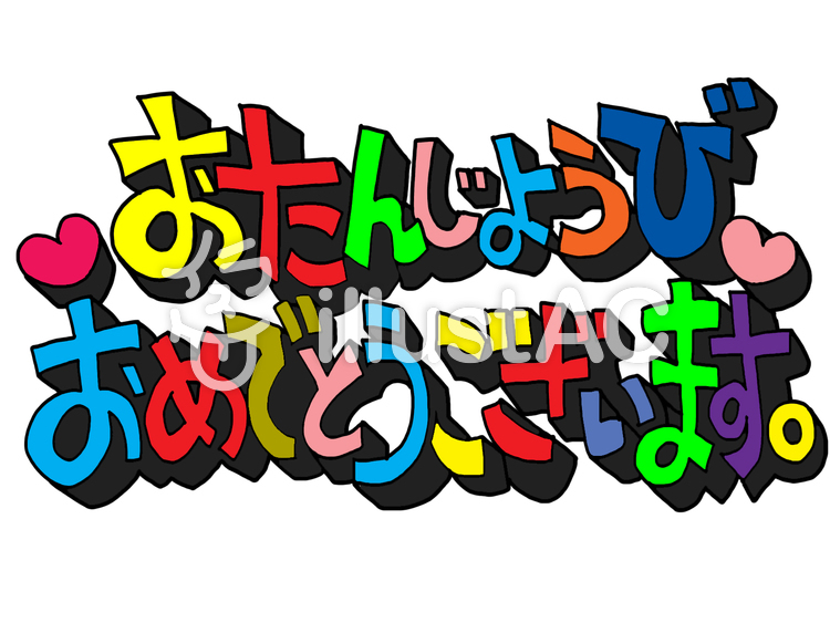 おたんじょうびおめでとうイラスト No 752460／無料イラストなら「イラストAC」