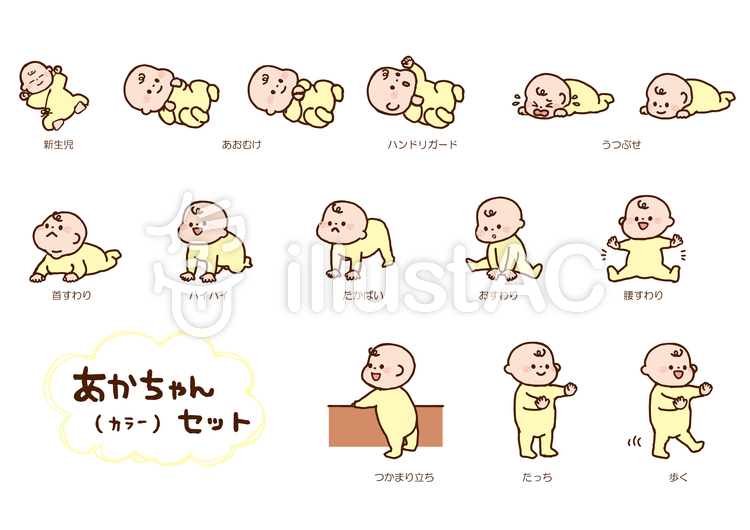 赤ちゃんの成長セット カラー イラスト No 1689186 無料イラスト