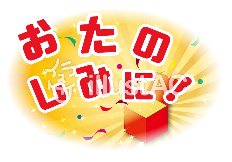 お楽しみに04イラスト No 1112389／無料イラストなら「イラストAC」