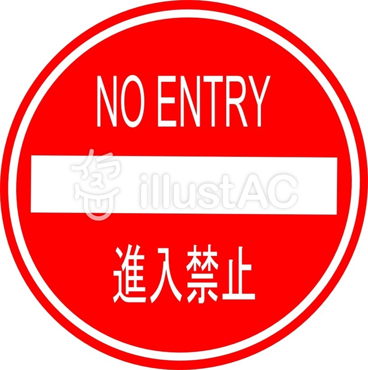 進入禁止イラスト No 901612 無料イラストなら イラストac