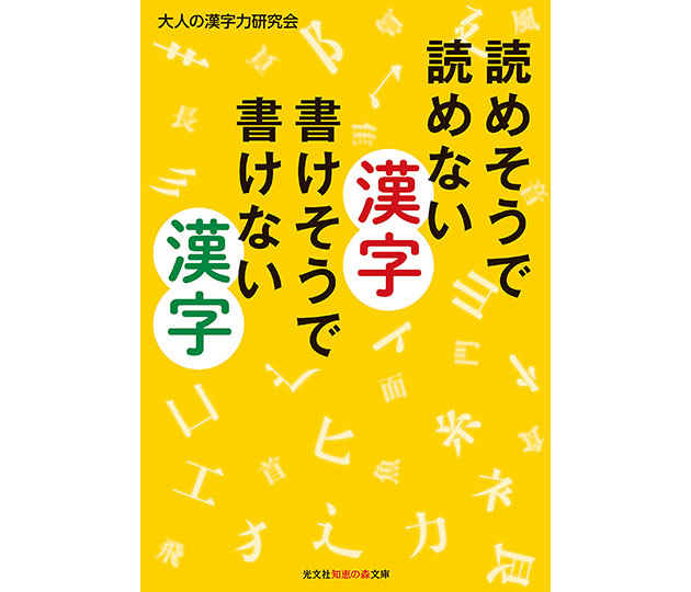 読めそうで読めない漢字 書けそうで書けない漢字 本がすき。 本がすき。