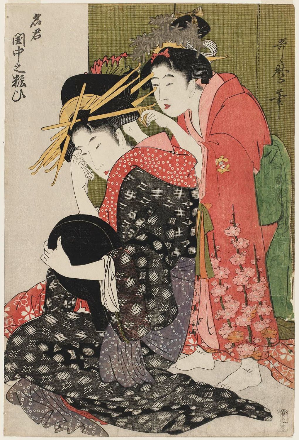 喜多川歌麿 A Top Courtesan Applying Makeup in Her Boudoir (Meikun keichû no