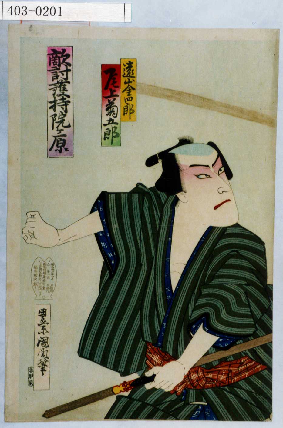 豊原国周 「敵討護持院ヶ原」「遠山金四郎 尾上菊五郎」 演劇博物館デジタル 浮世絵検索