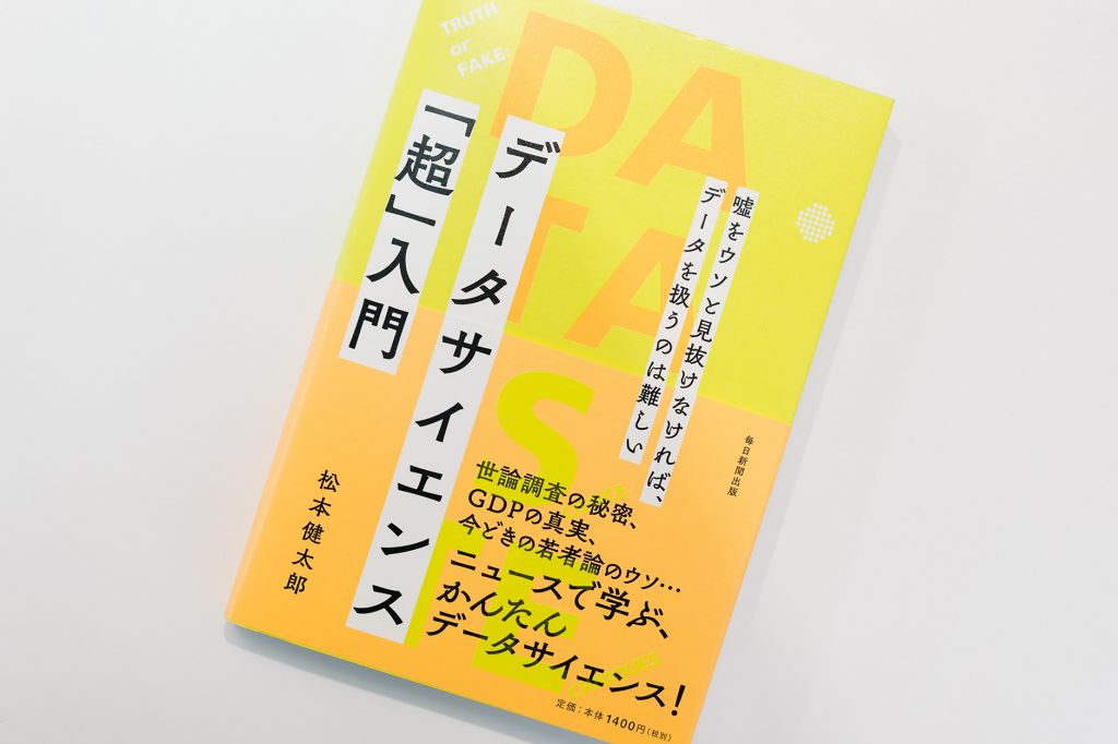データサイエンティストだけでは世の中は変えられない。 やがて来るデータ・ドリブン至上主義時代のデータとの向き合い方