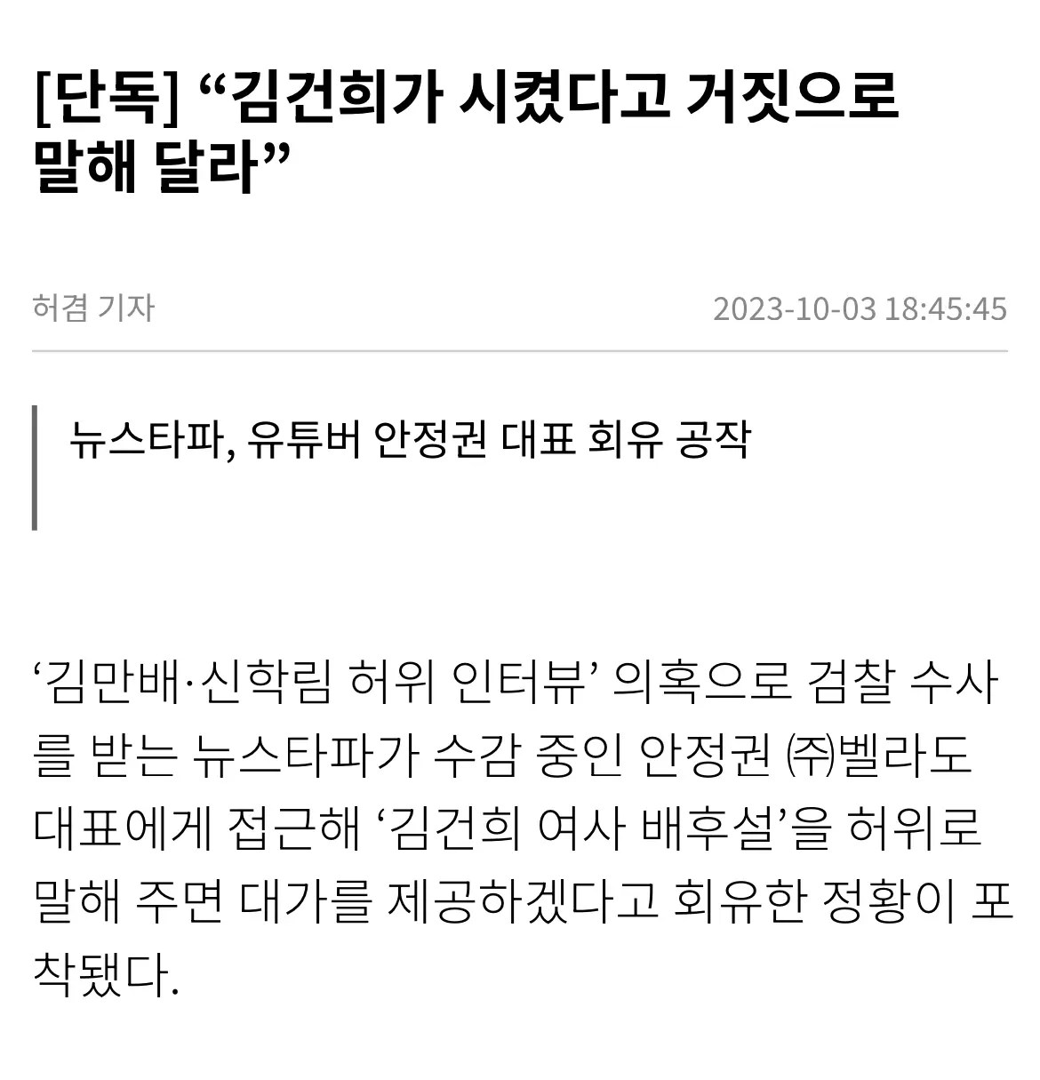 안정권에게 김건희가 시켰다고 말해달라