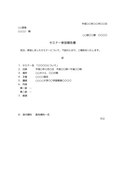 例文あり】保育士の研修報告書。書き方や書くときのルール | 【経験者に聞きました】保育士を辞めたい辛い。どうするべき？ | 保育士【求人プロ】 無料 研修報告書・セミナー報告書・講習会報告書（レポート・受講報告書） 書き方・例文・文例 フォーマット 雛形（ひな形） テンプレート04（表形式） ［文書］テンプレートの無料