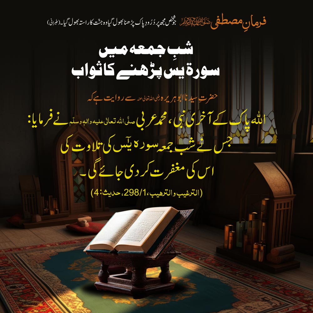 Shab e Juma Main Sura Yaseen Parhnay Ka Sawab