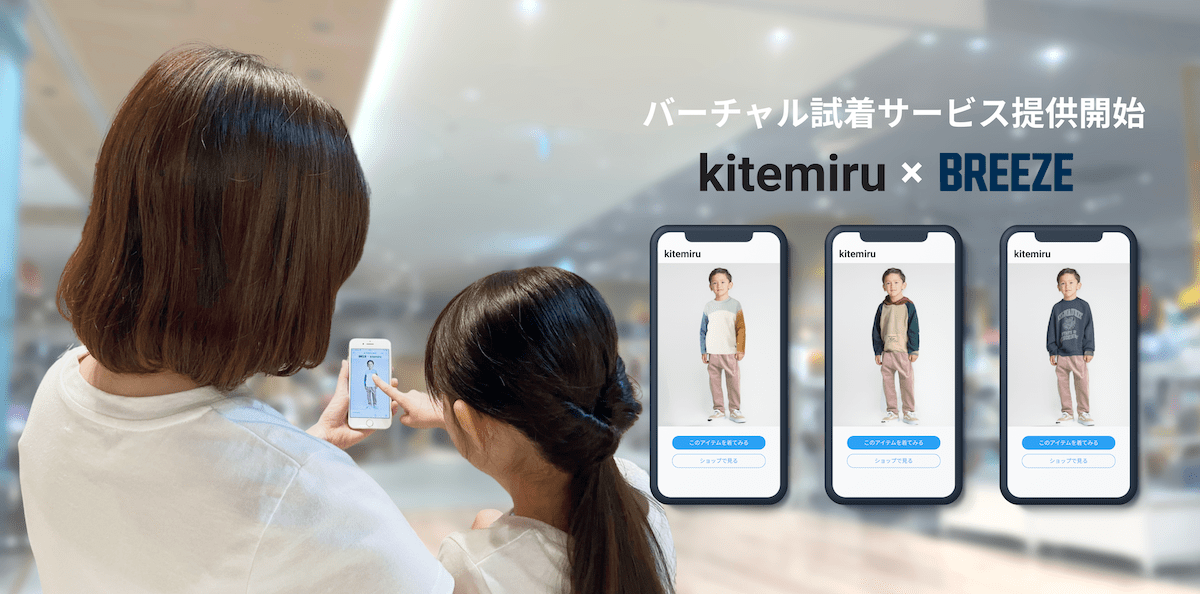 お店で気に入った服をスマホで試着！ AIによるバーチャル試着サービス「kitemiru」をアパレルショップでスタート 株式会社データグリッド