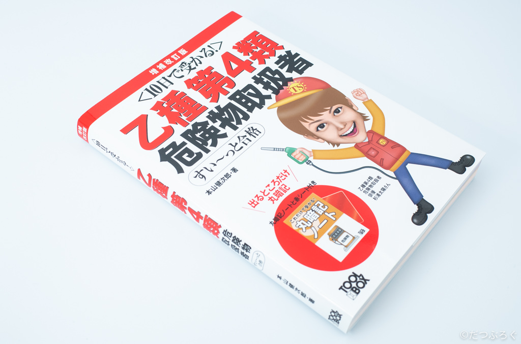 危険 物 乙 4 テキスト 向 学院