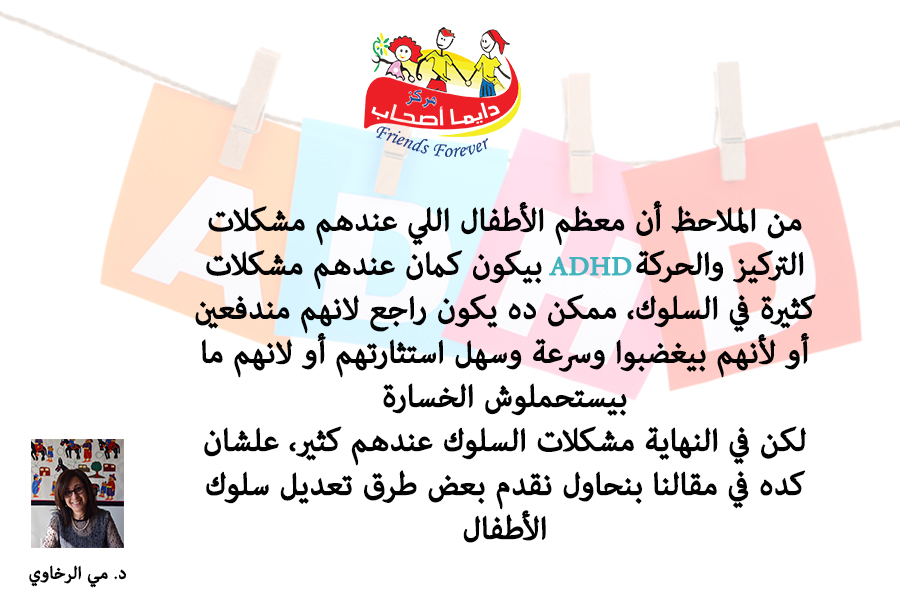 أساليب تغيير سلوك الطفل daymanashab