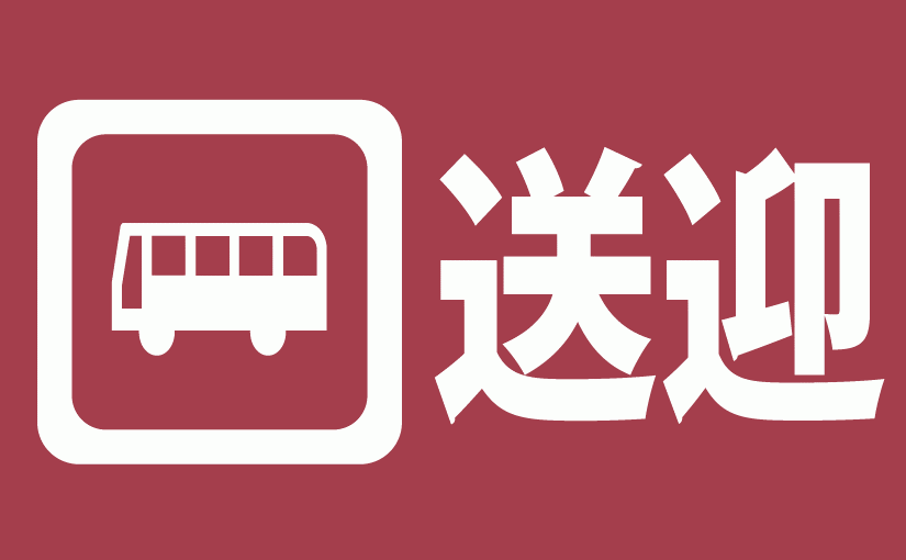 送迎