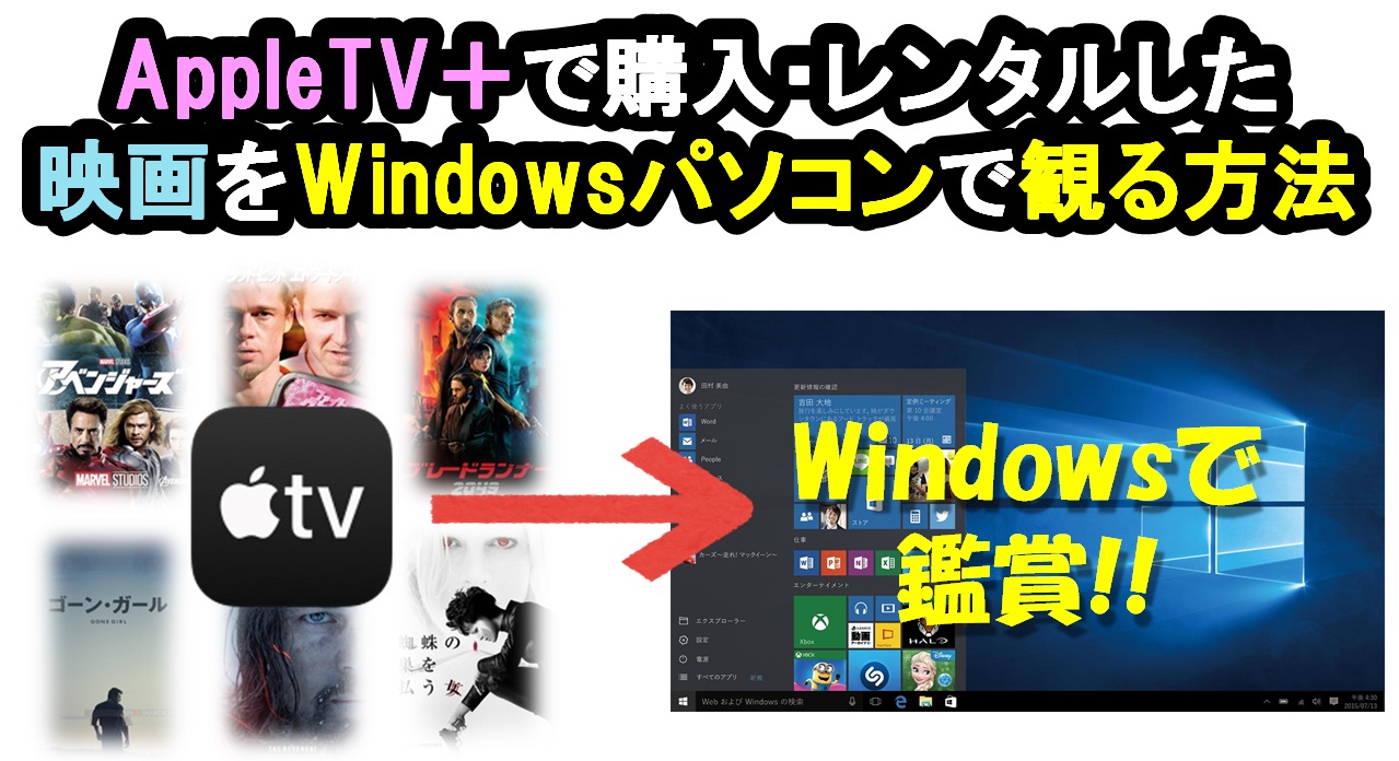 AppleTV＋で購入・レンタルした映画をWindowsパソコンで観る方法 ソンナコンナ ｜ 日々を彩る雑記ブログ