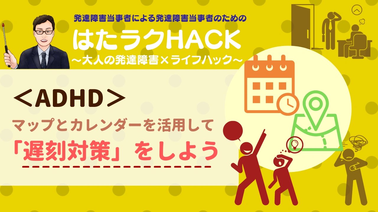 大人の発達障害（ADHD）の特性対策・マップとカレンダーを活用し「遅刻対策」をしよう ～ワーキングメモリーの弱さ