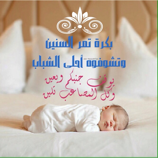 تهنئة مولود , عبارات تهنئه المولود الجديد المنام