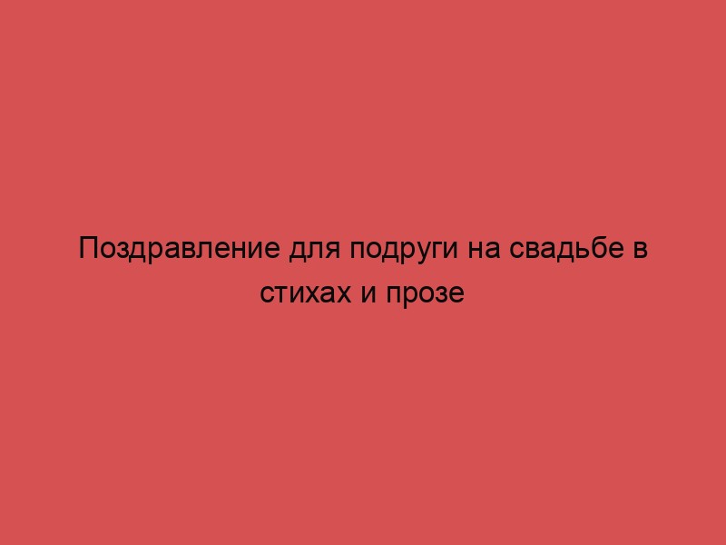 Поздравления на свадьбу подруге. Трогательные свадебные поздравления в