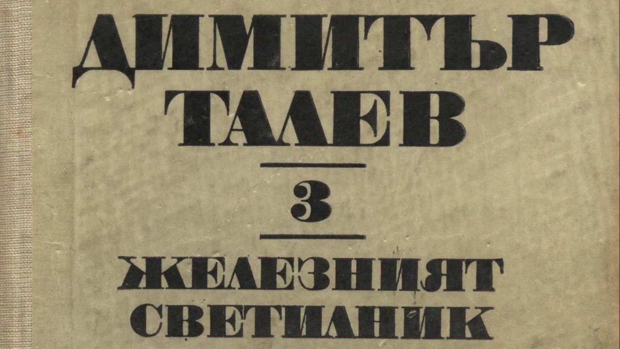 "Железният светилник" влиза в Македонския народен театър