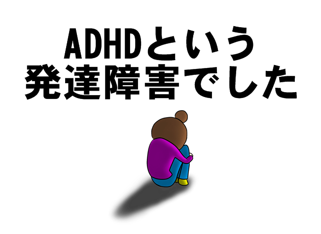大人のADHD（発達障害）でWAISIII検査！診断結果の見方を調べてみた 借金返済をブログで主婦が晒す日記