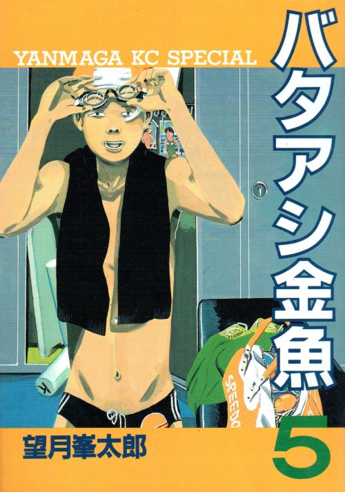 バタアシ金魚 コミックセットの古本購入は漫画全巻専門店の通販で！