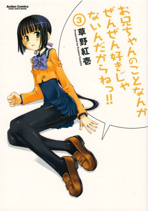 お兄ちゃんのことなんかぜんぜん好きじゃないんだからねっ！ コミックセットの古本購入は漫画全巻専門店の通販で！
