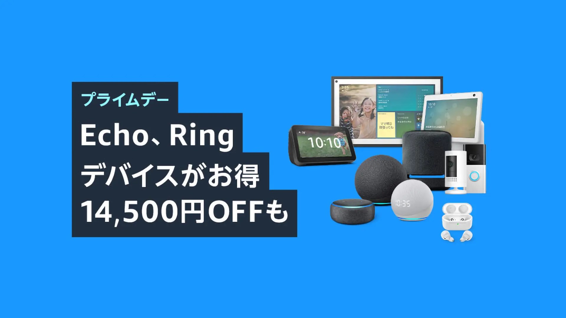 AmazonプライムデーでEcho・Ringが最大70％オフ でこにく